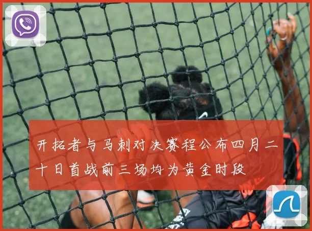开拓者与马刺对决赛程公布四月二十日首战前三场均为黄金时段